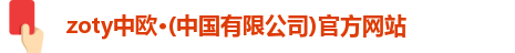 zoty中欧